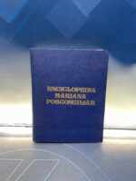 Libro, Enciclopedia mariana posconciliar